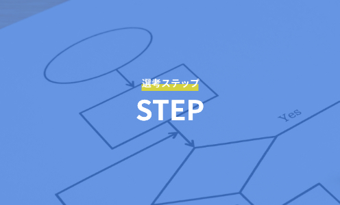 選考ステップ STEP